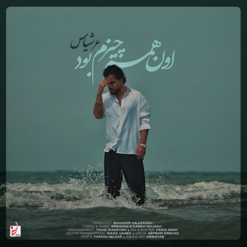 دانلود آهنگ عرشیاس اون همه چیزم بود دانلود آهنگ عرشیاس اون همه چیزم بود